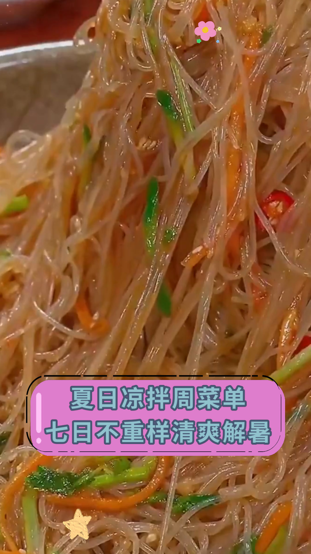 夏日凉拌周菜单七日不重样清爽解暑