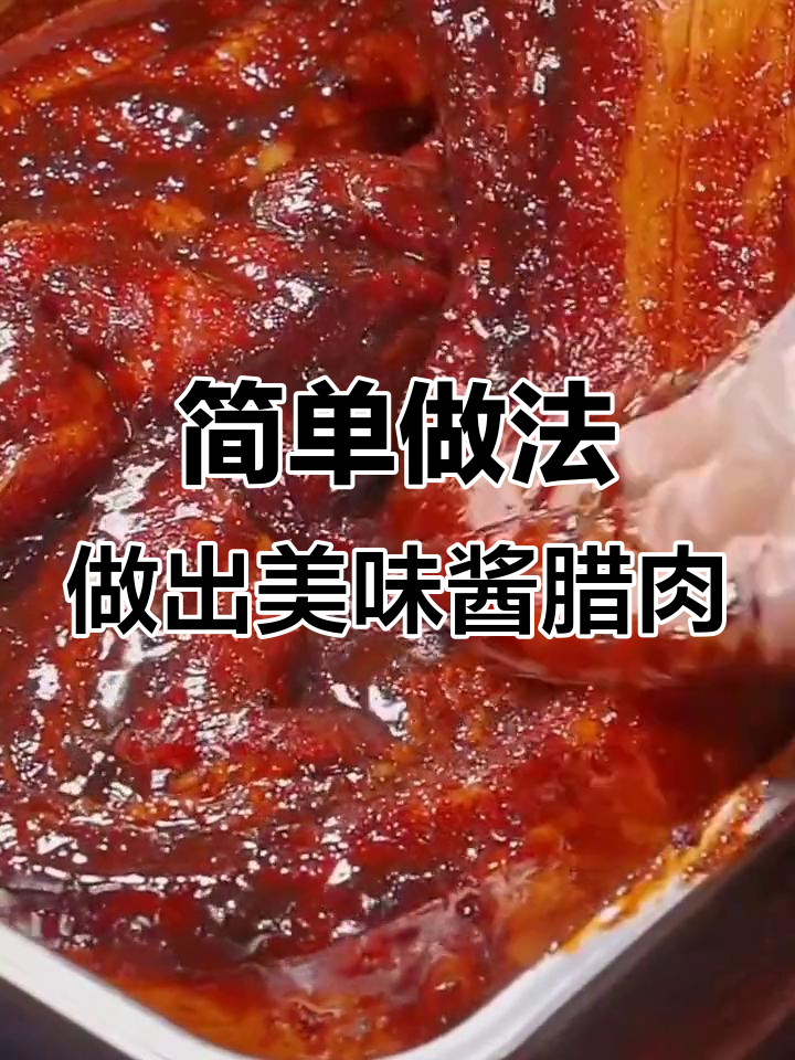 立冬后做酱腊肉,四川太白酱料让味道更赞