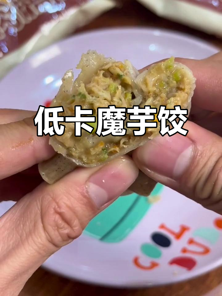 魔芋饺子,低卡高纤,皮薄馅大,比传统更美味!