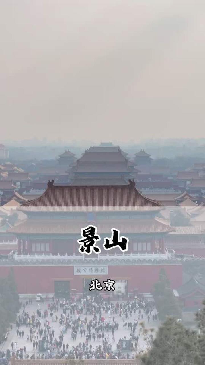 景山公园，北京市中心能看到京城全貌的地方去景山公园