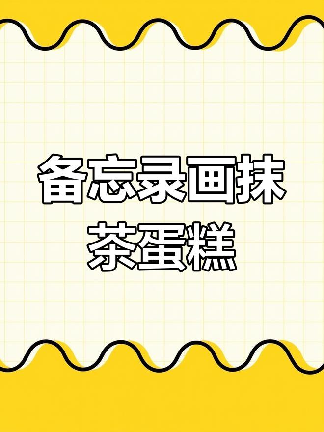 用备忘录手绘抹茶蛋糕,简单又有趣!