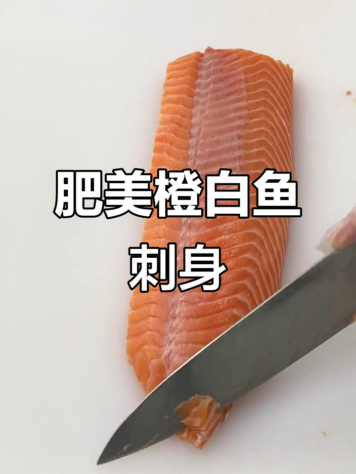 鲜嫩橙白鱼肉，厚实美味刺身来袭！