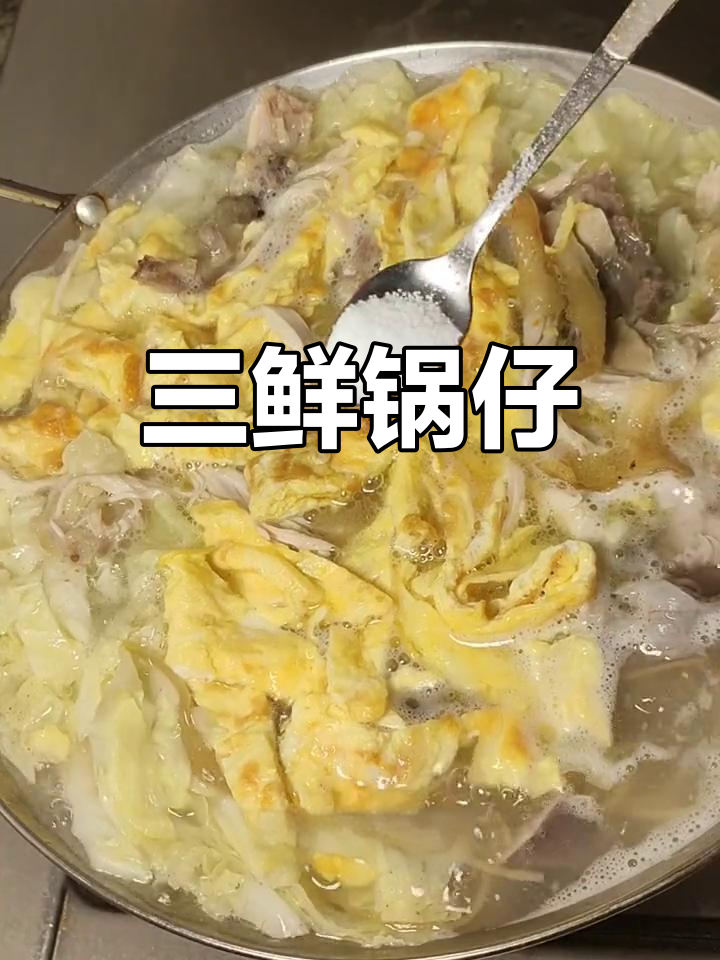 冬季暖心锅仔,鸡蛋皮与三鲜汤的完美结合
