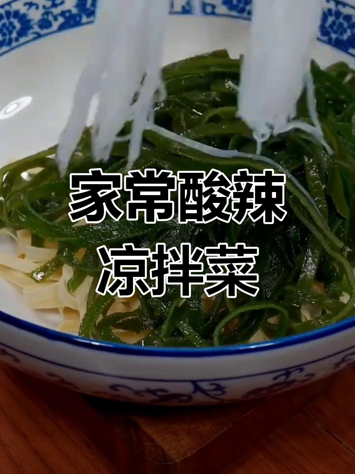 酸辣爽口凉拌三丝,简单又开胃!
