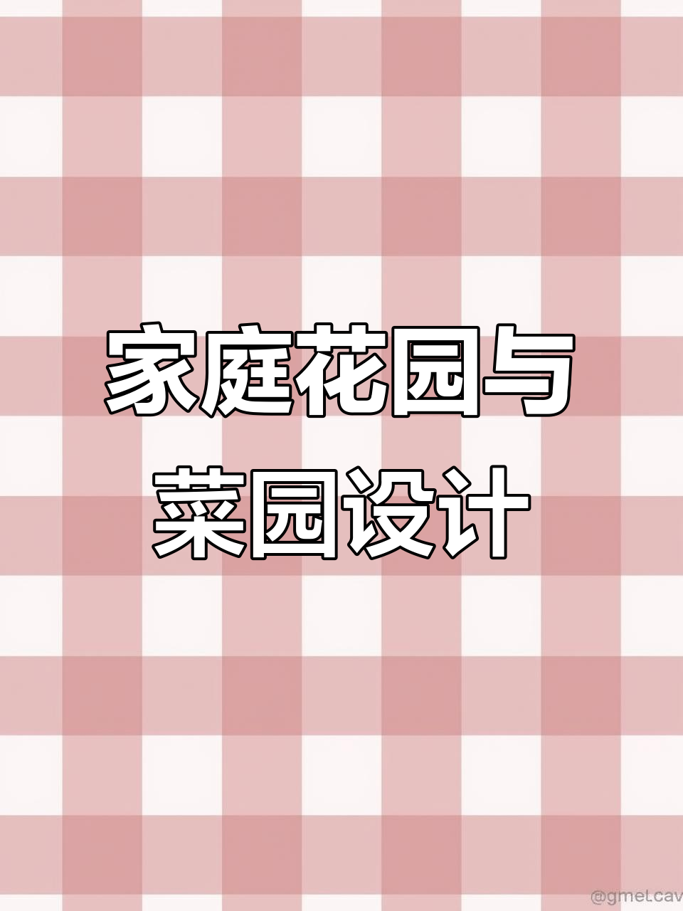 花园设计与菜地完美结合，打造私家休闲田园
