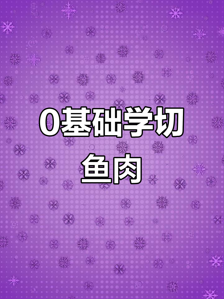 零基础也能轻松掌握的切肉刀法，简单实用又快速