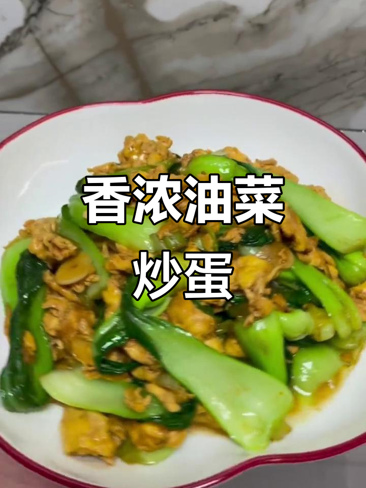 油菜炒蛋,香气扑鼻,简单又美味