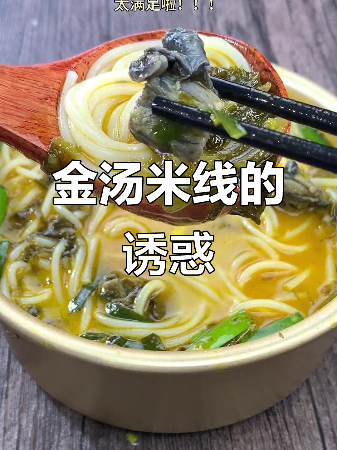 乌鸡金汤米线,酸辣开胃,夏日食欲不振的救星!