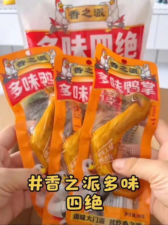 最近追剧的快乐都被这个香之派多味四绝承包了,一袋里面有鸡爪 鸭爪还有鸡脚筋、鸡翅尖四种卤味