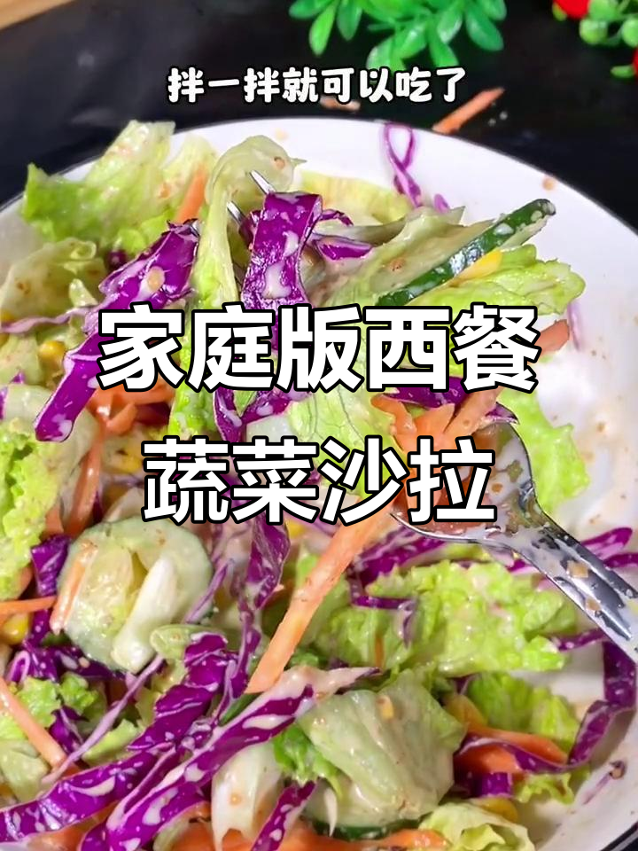 在家轻松做出西餐厅风味的蔬菜沙拉,简单又美味