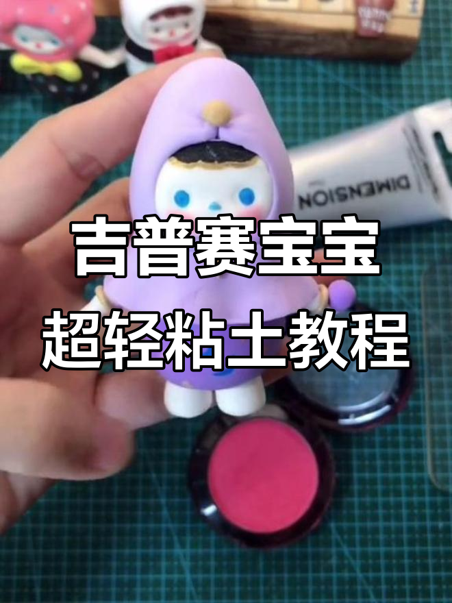 超轻粘土手工:泡泡玛特马戏团吉普赛宝宝制作教程