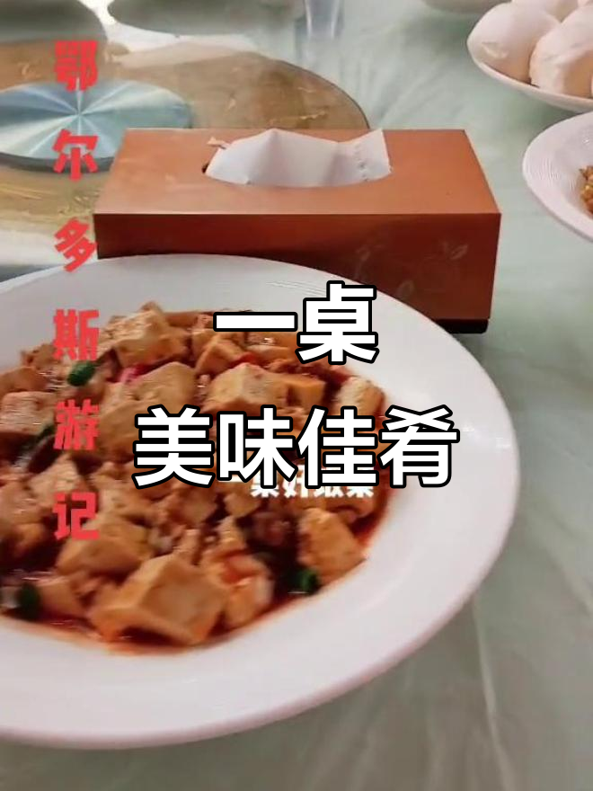 鄂尔多斯美食大揭秘,一桌丰盛饭菜让人垂涎三尺