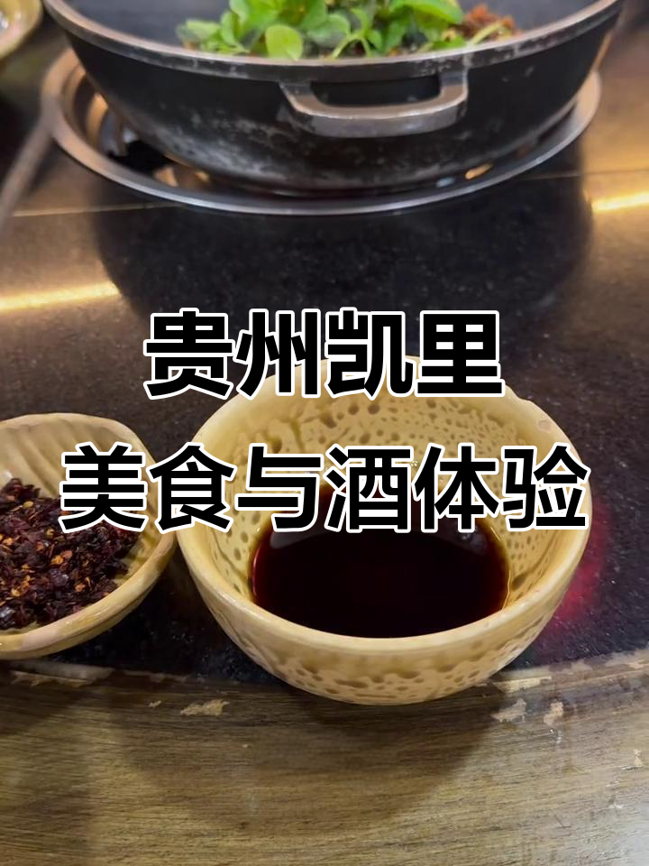 贵州凯里酸汤火锅与酒醉之旅,探秘潮汕牛肉的源头