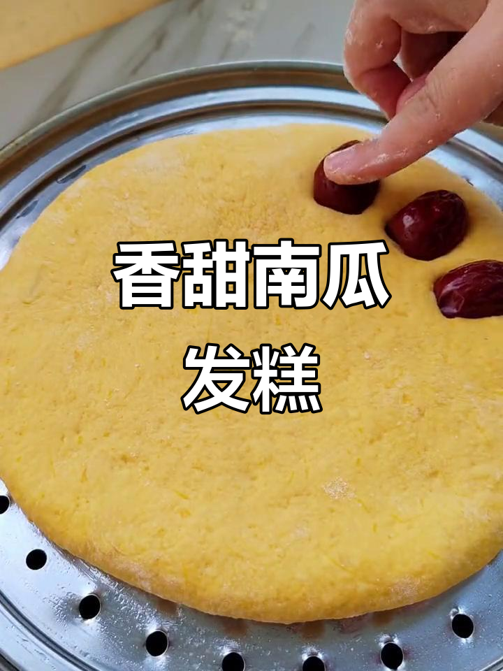 南瓜红枣糕蒸好了,配菜随你挑!