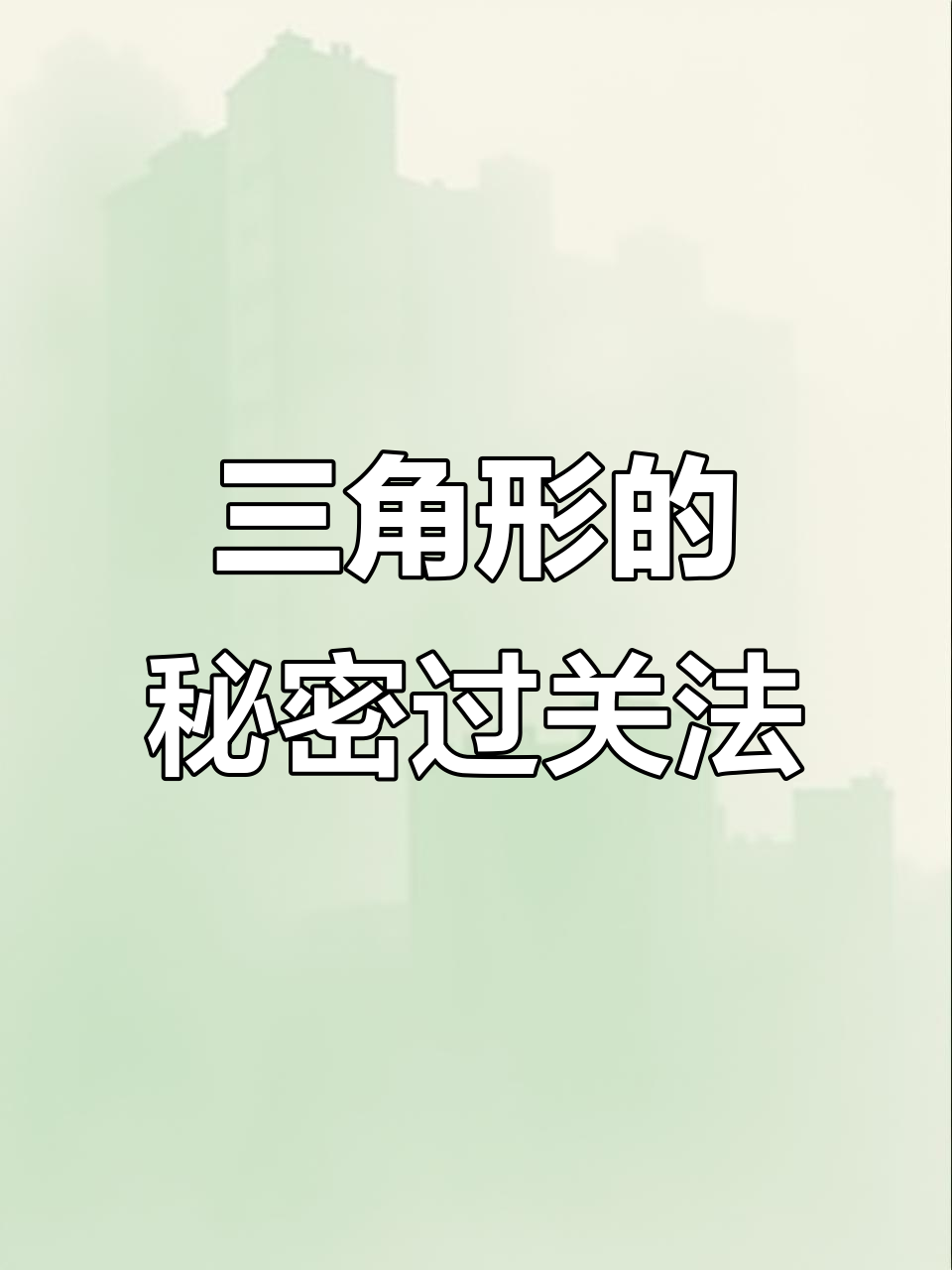 蔬菜串成三角形，通关秘诀大揭秘！