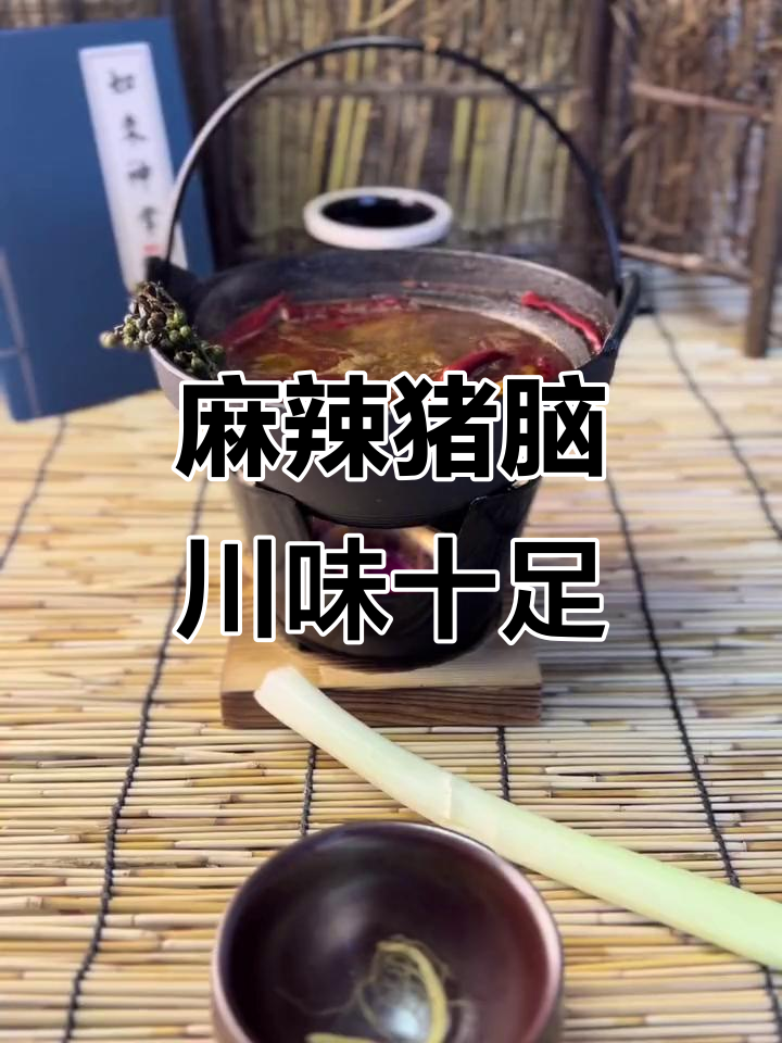 四川麻辣猪脑,口感鲜美让人停不下来