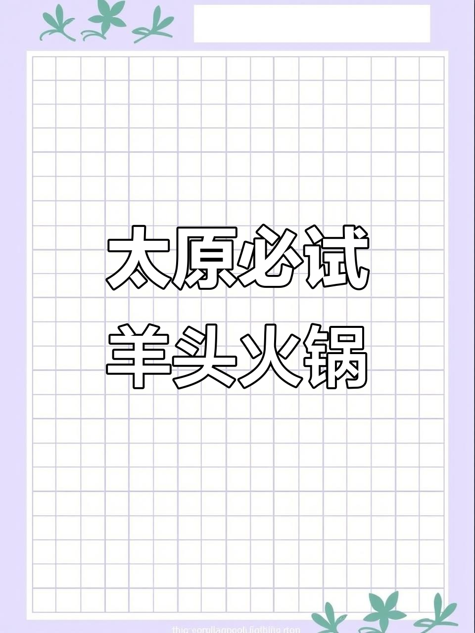 太原最值得尝试的羊头馆,姜记羊肉蝎子火锅