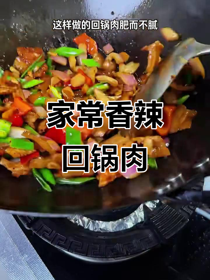 香辣回锅肉,家常做法轻松学