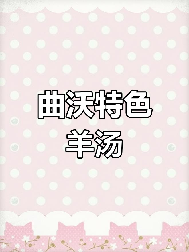 曲沃羊汤:千年风味传承