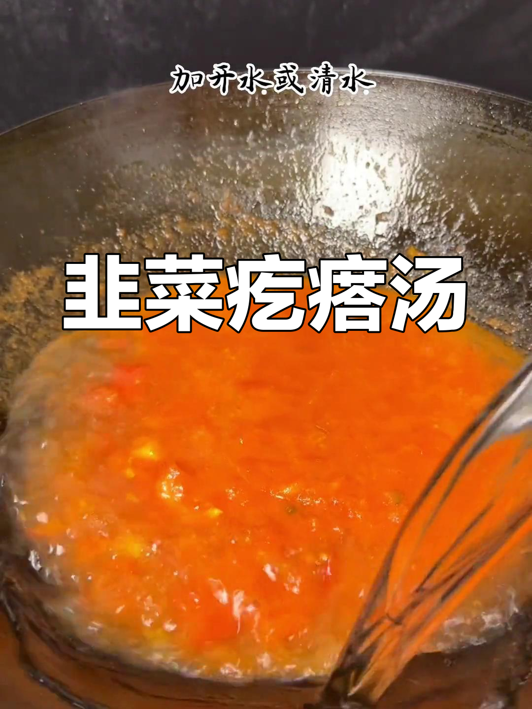 河南韭菜疙瘩汤,简单又美味,大人孩子都爱喝