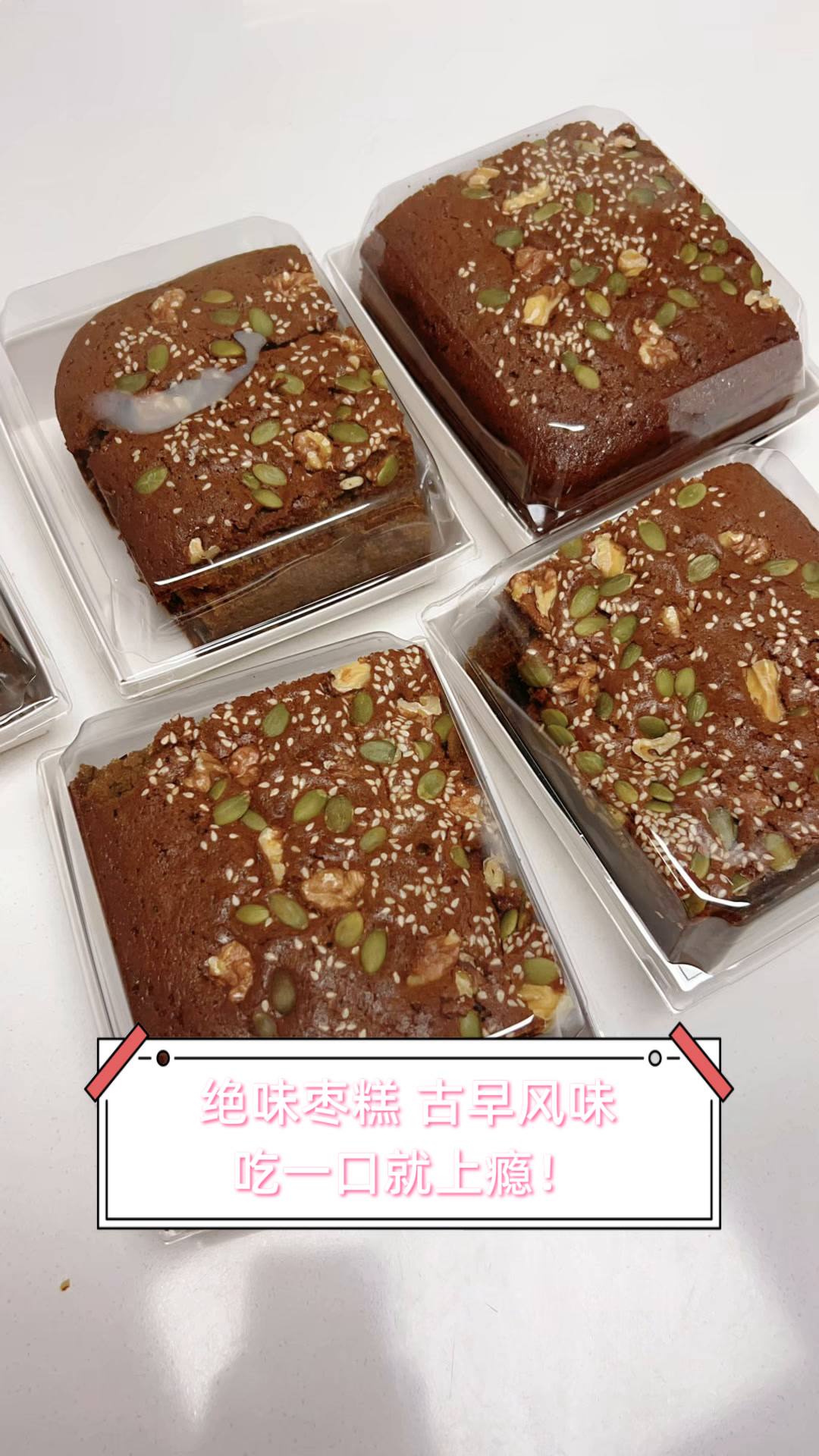 绝味枣糕,古早风味,吃一口就上瘾!