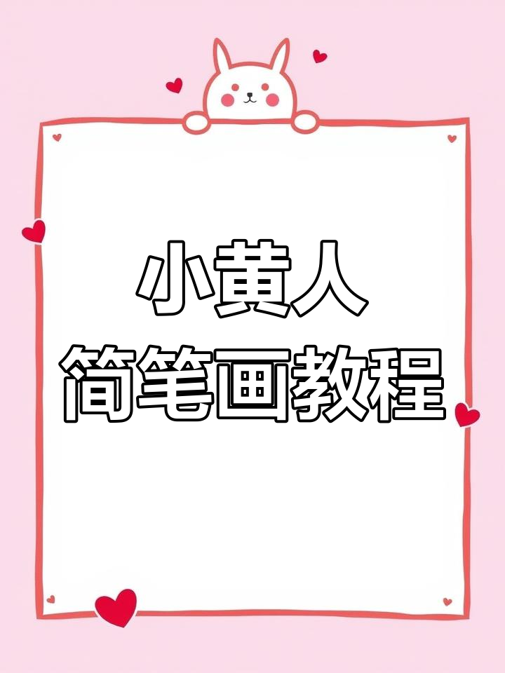 轻松画出小黄人,步骤详解教你一步步搞定