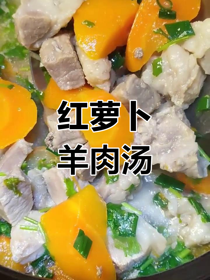 红萝卜炖羊肉,营养美味汤