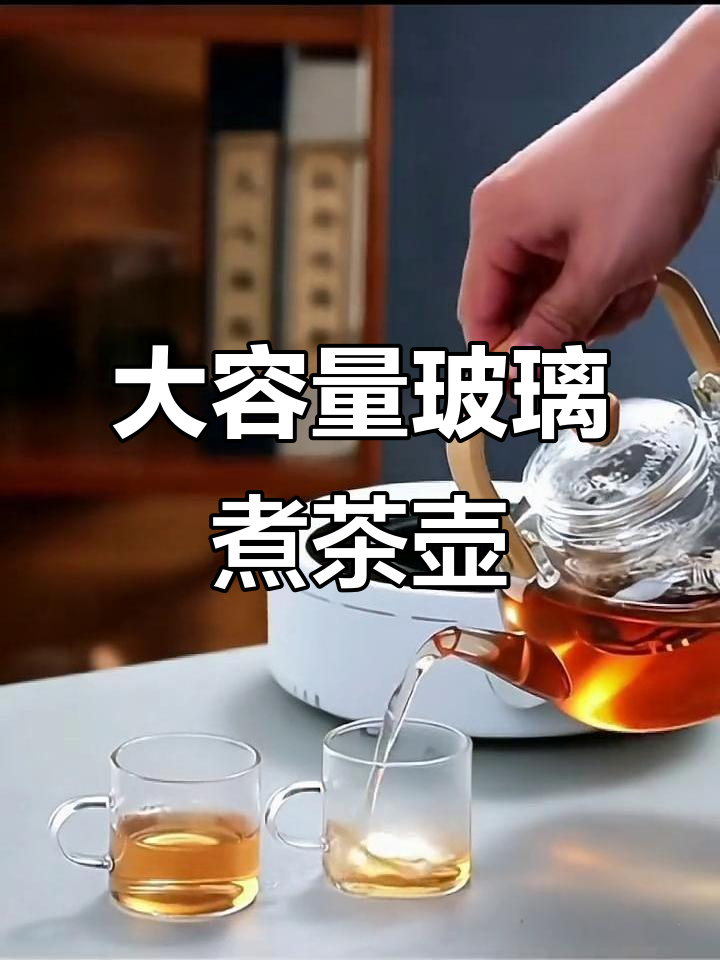 耐热玻璃煮茶壶,提梁设计更省力,大容量适合家庭使用