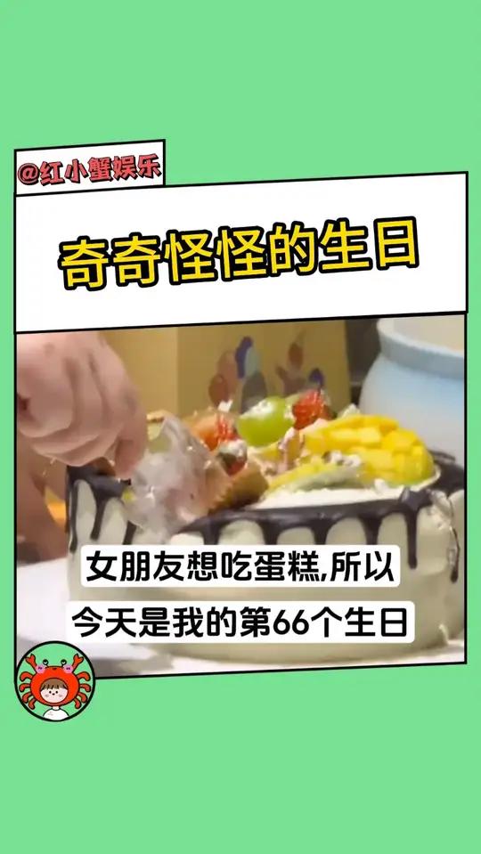 女朋友想吃蛋糕,所以今天是我的第66个生日