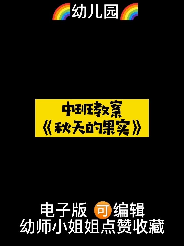 幼儿园中班主题教案 秋天的果实