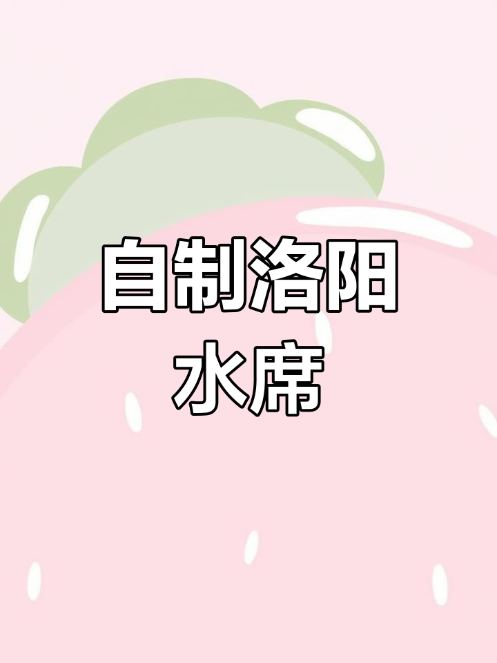 家庭版洛阳燕菜做法详解