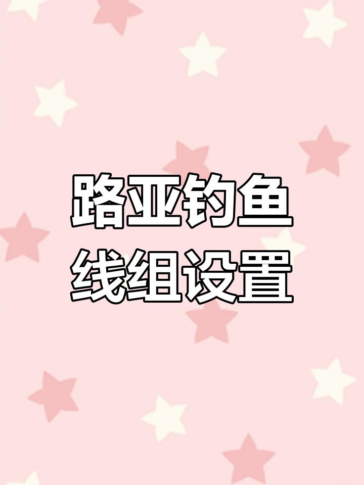 路亚拖钓鲫鱼鲤鱼最佳线组搭配解析