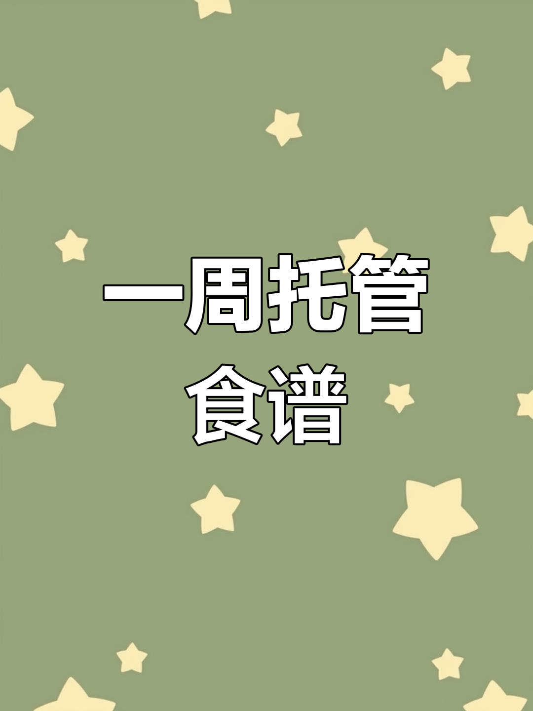南北食谱大集合,托管班一周安排全攻略
