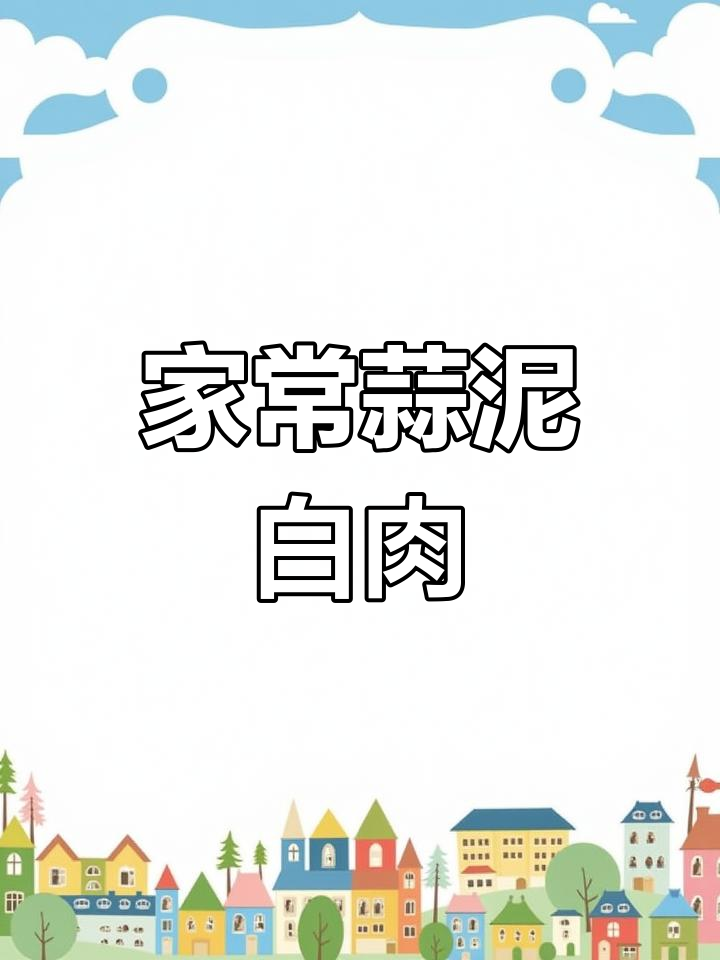 四川蒜泥白肉家常做法,简单又美味