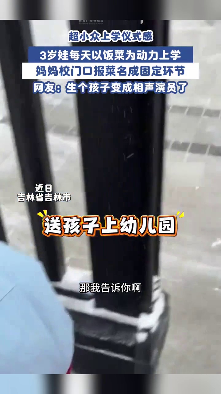 3岁干饭娃以饭菜为上学动力，每日入园妈妈先报菜名：就喜欢吃