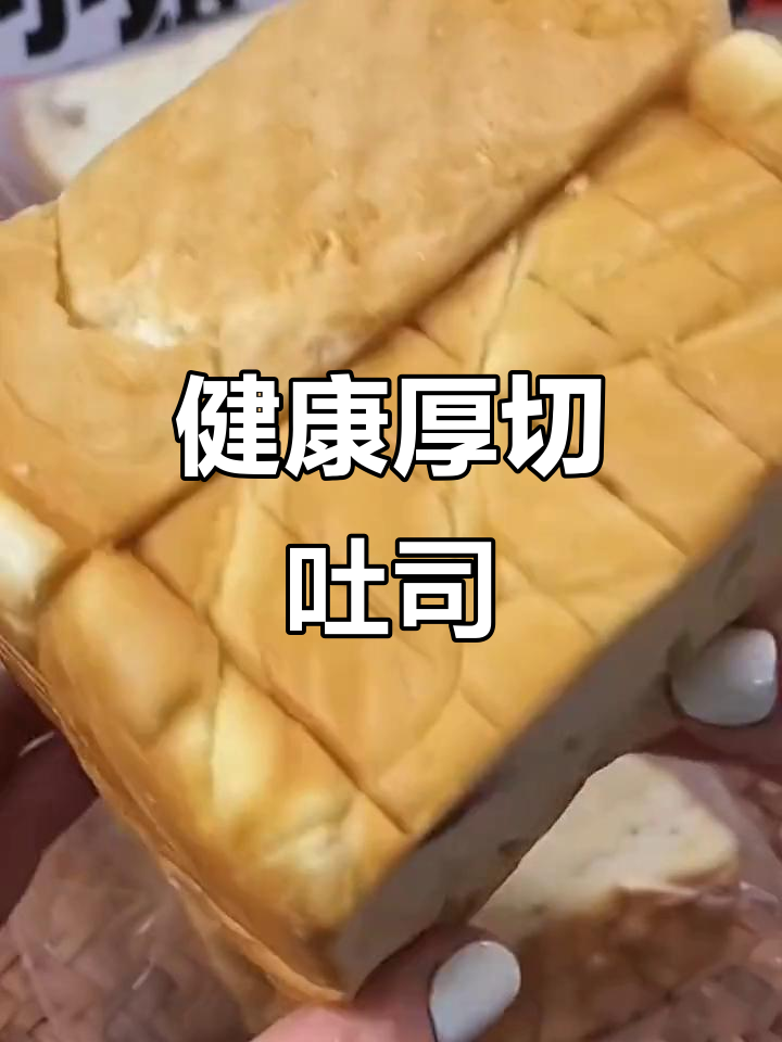 厚切吐司面包,营养又好吃,早餐必备!