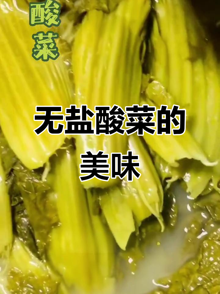 贵州酸菜大揭秘,无盐酸菜的独特风味