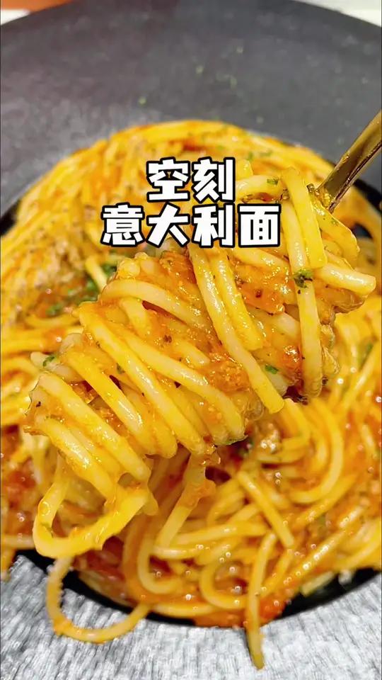 自己做出来的意面比西餐厅还好吃!还得是空刻意面面条劲道,酱汁肉粒也很多意大利面意面番茄意大