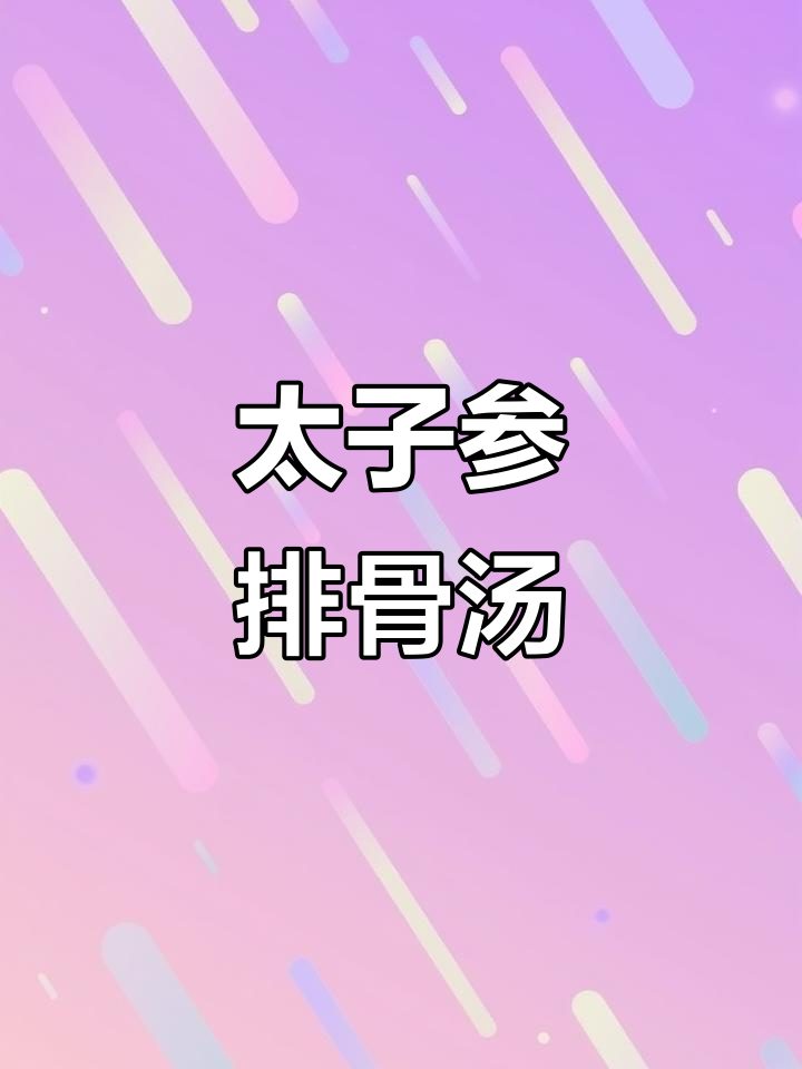 太子参排骨汤,滋补养身,孩子常喝长高又健康