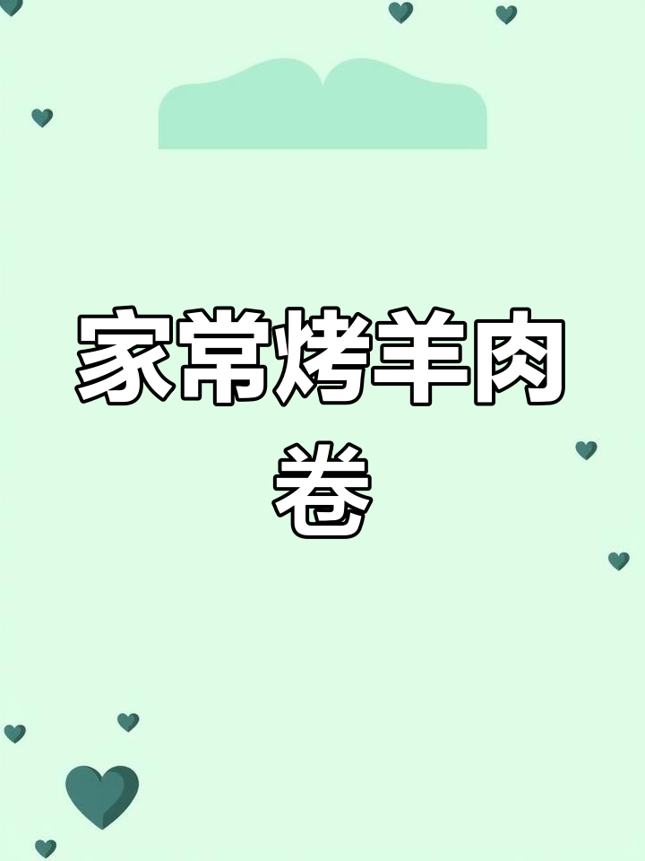 烤羊肉卷新做法,外焦里嫩,全家人都抢着吃