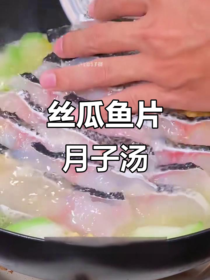 月子餐丝瓜鱼片汤,营养又美味