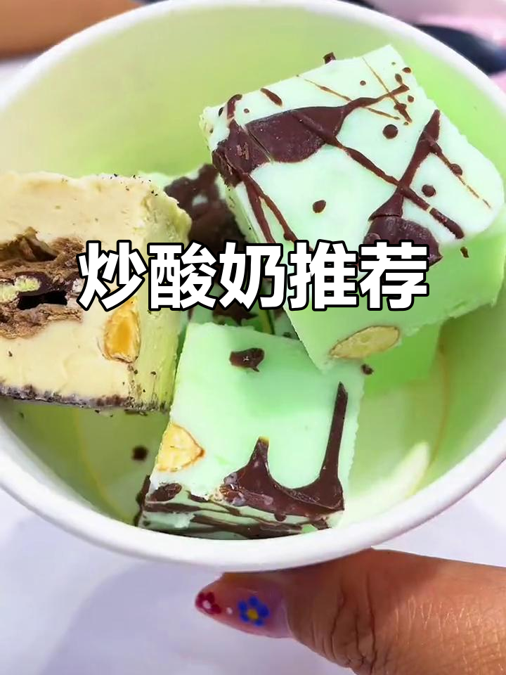 青州炒酸奶,3.9元尝鲜,16.8元超满足!