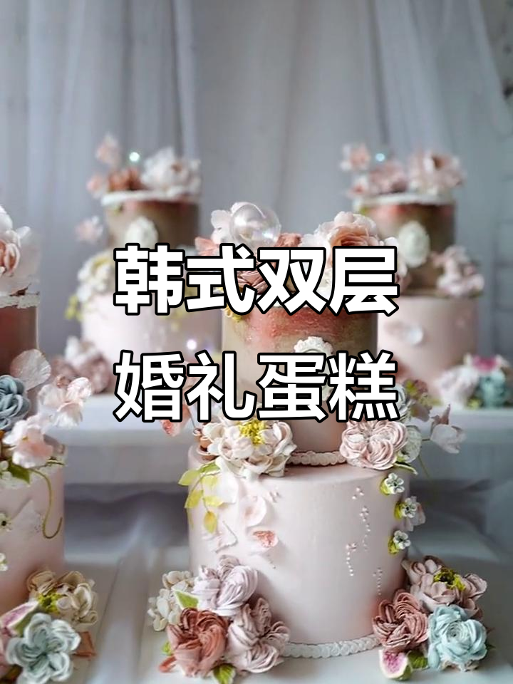 双层婚礼蛋糕裱花技巧大揭秘，自然系风格超美！