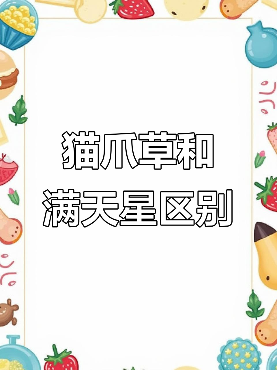 猫爪草与满天星的差别,你了解吗?