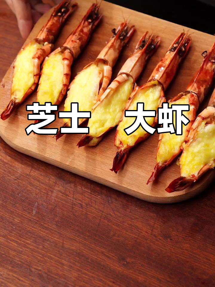芝士焗虾,简单又美味!用勺子挖着吃超满足
