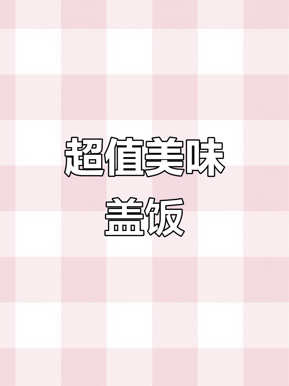 十元做出绝味盖饭，酸辣白菜拌米饭，超赞！