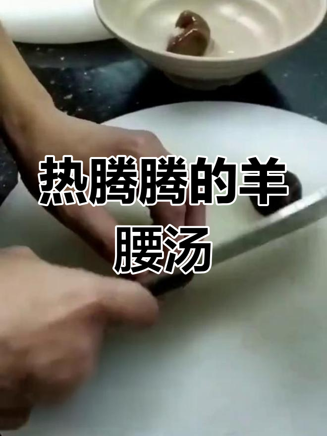 羊腰汤,滋补又美味