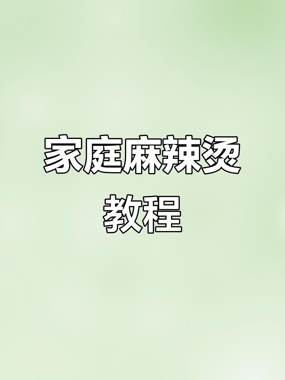在家轻松做麻辣烫,简单又美味,绝对让你停不下来!