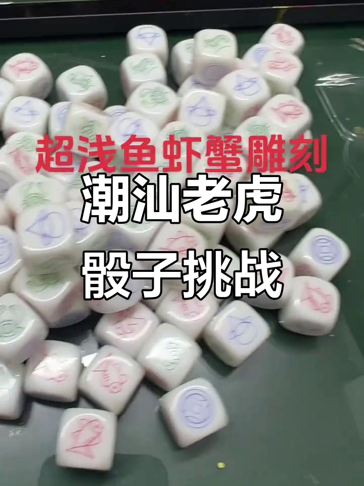 潮汕人玩老虎骰子,鱼虾蟹大比拼!