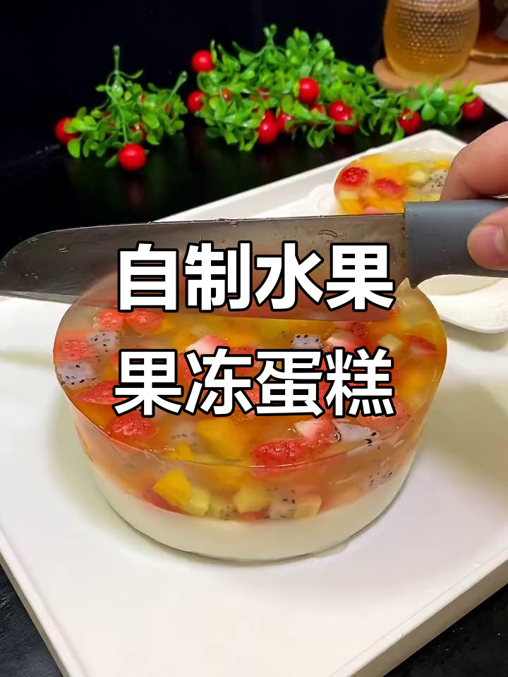 放假在家做水果果冻蛋糕,孩子超爱!